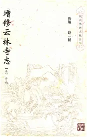 增修云林寺志