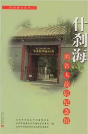 什刹海的名人故居