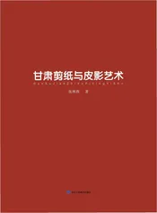 甘肃剪纸与皮影艺术