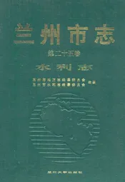 兰州市志(第二十五卷水利志)