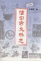 信宜市文物志