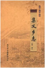 集义乡志