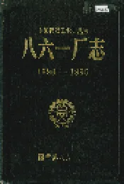 八六一厂志