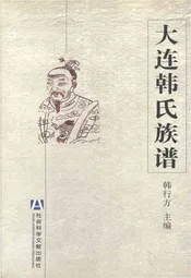 大连韩式族谱
