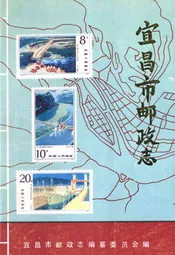宜昌市邮政志