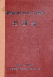 湖南省电力安装工程公司公司志(1958-2007)
