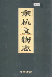 余杭文物志