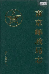 南京邮政局志