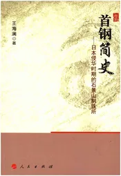首钢简史 -日本侵华时期的石景山铁制所