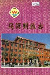 乌海财政志
