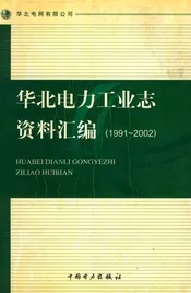 华北电力工业志资料汇编1991-2002
