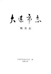 大连市志  粮食志