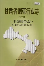 甘肃省烟草行业志 第五卷 平凉烟草志