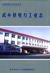 武乡县电力工业志(1947-2000)
