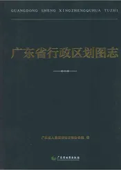 广东省行政区划图志