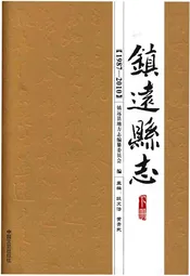 镇远县志1987-2010（下册）