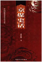 京煤史话