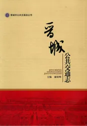 晋城市公共交通志