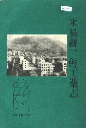 米易县二轻工业志