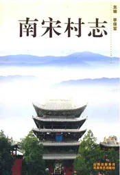 南宋村志
