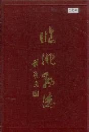 临洮县志 中