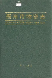 福州市物资志