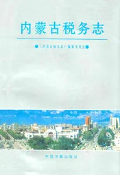 内蒙古税务志