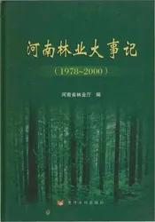 河南林业大事记（1978-2000）