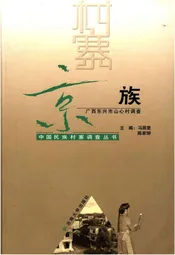广西东兴市山心村调查 京族
