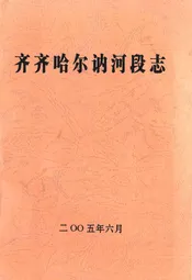 齐齐哈尔讷河段志