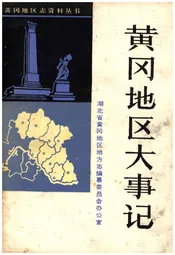 黄冈地区大事记