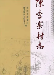 陈李寨村志