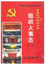新疆生产建设兵团组织人事志