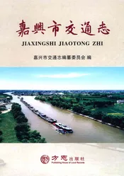 嘉兴市交通志