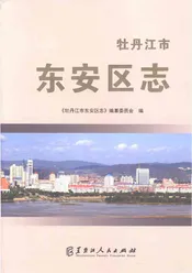 牡丹江市东安区志