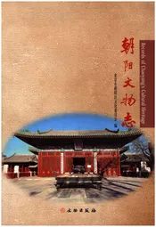 朝阳文物志