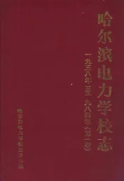 哈尔滨电力学校志(第一卷)1958-1984