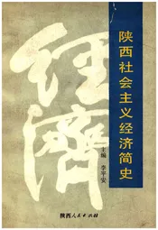 陕西社会主义经济简史