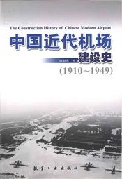 中国近代机场建设史 1910-1949