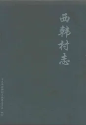 西韩村志