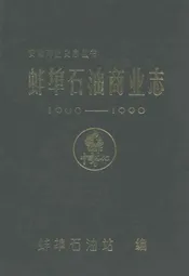蚌埠石油商业志(1900-1990)第一卷