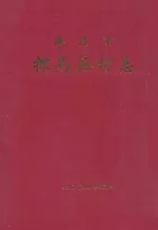 探马庄村志