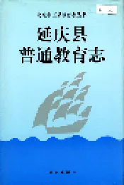 延庆县普通教育志