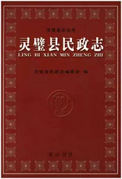 灵璧县民政志