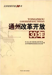 通州改革开放30年