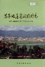 思茅地区建设银行志