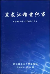黑龙江档案纪事 1945-2002