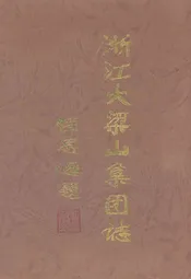 浙江大梁山集团志
