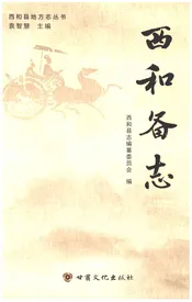 西和备志