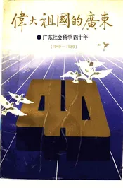 伟大祖国的广东  广东社会科学四十年  1949-1989